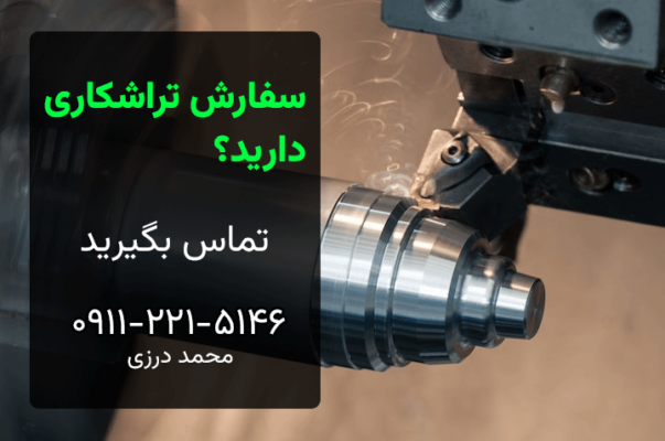 سفارش تراشکاری