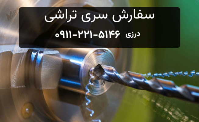 سفارش سری تراشی